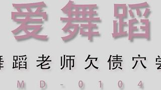 最新麻豆传媒映画出品-舞蹈老师肉穴还债 身材太惹火 小混混健身房强上豪乳美女 新晋女优莫安安 高清1080P原版无水印