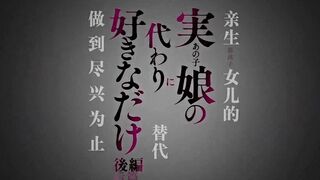 [桜都字幕组][Queen Bee]実娘（あの子）の代わりに好きなだけ 後編［春城秋介］.chs