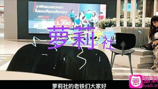 萝莉社探花阿坤泰国路边搭讪喝咖啡的 极品美女后带回酒店爆操