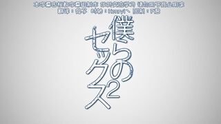 [桜都字幕组][720P][QueenBee]僕らのセックス2［いのまる］