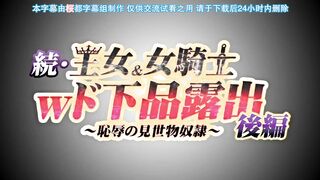 [桜都字幕组][White Bear]続・王女＆女騎士Wド下品露出 ～後編～ 恥辱の見世物奴隷.chs